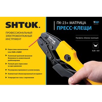  Пресс-клещи SHTOK ПК-23+ Vega 03701 