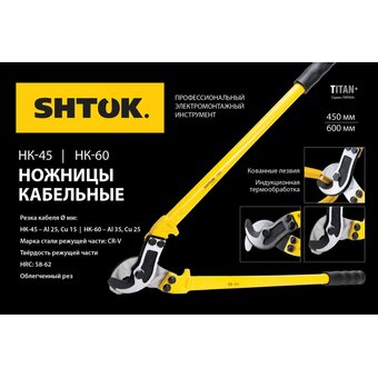  Ножницы кабельные SHTOK НК-45 Titan (05304) 450 мм 