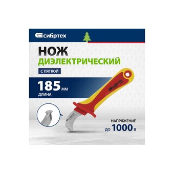  Нож диэлектрический СИБРТЕХ 78808 
