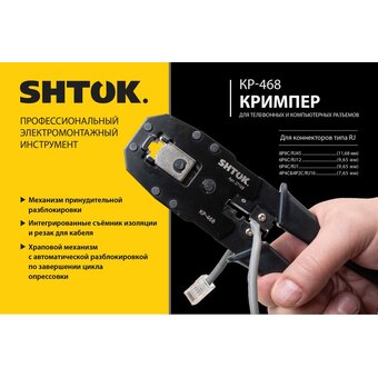  Кримпер SHTOK КР-468 (27105) 