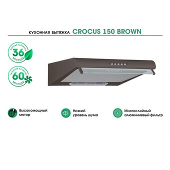  Вытяжка MBS Crocus 150 Brown коричневый 