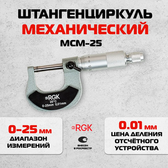  Микрометр RGK MCM-25 (779555) 
