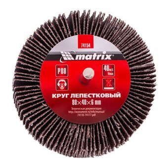  Шлифкруг лепестковый Matrix 74154 d 80мм (дрели) (упак.:1шт) 