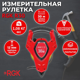  Рулетка RGK R30 (4610011872839) 