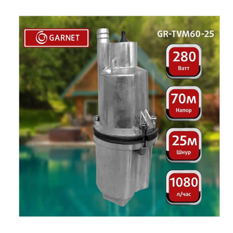  Насос вибрационный GARNET GR-TVM60-25 