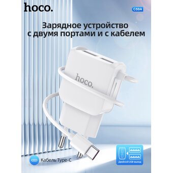  СЗУ HOCO C59A Mega joy 2USB + встроенный кабель Type-C, 2.1A, белый 
