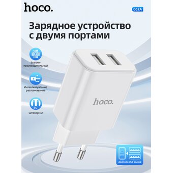  СЗУ Hoco C62A Victoria dual port 2.1A, white 