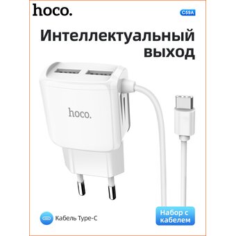  СЗУ HOCO C59A Mega joy 2USB + встроенный кабель Type-C, 2.1A, белый 