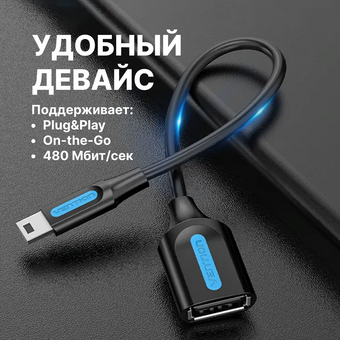  Адаптер переходник Vention CCTBB OTG USB 2.0 AF/mini B 5pin 0.15м 