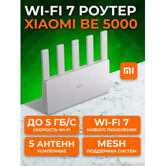  Роутер Xiaomi Wi-Fi Router BE5000 CN 