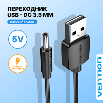  Кабель Vention CEXBF USB AM/DC-jack 3.5мм M 1м чёрный 