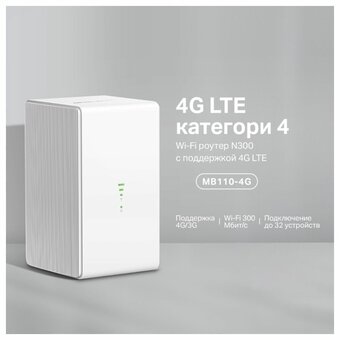  Роутер Mercusys MB110-4G 
