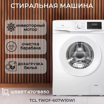  Стиральная машина TCL TWOF-607W10W1 
