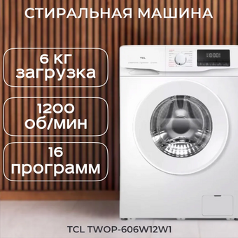  Стиральная машина TCL TWOP-606W12W1 