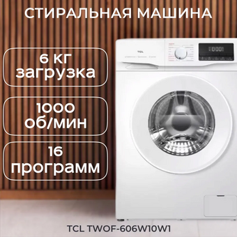  Стиральная машина TCL TWOF-606W10W1 