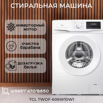  Стиральная машина TCL TWOF-606W10W1 