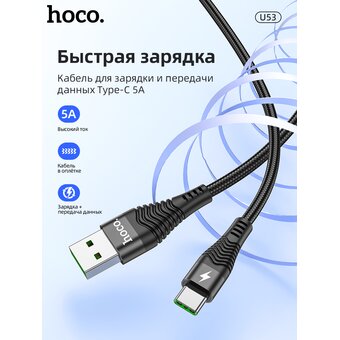  Дата-кабель HOCO U53 5A Flash Type-C 1м (черный) 