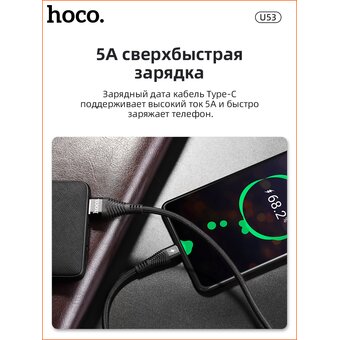  Дата-кабель HOCO U53 5A Flash Type-C 1м (черный) 
