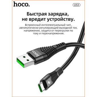 Дата-кабель HOCO U53 5A Flash Type-C 1м (черный) 
