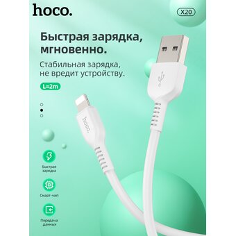  USB кабель HOCO X20 Flash 8 pin белый 2М 