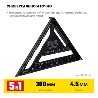  Угольник STAYER Rafter 34306-30 кровельный 305 мм, 5-в-1 