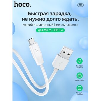  Дата-кабель HOCO X1 micro 1м (белый) 