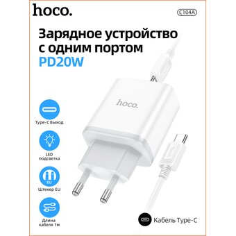  СЗУ Hoco C104A Stage single port PD20W charger+Type-C to Type-C, white 