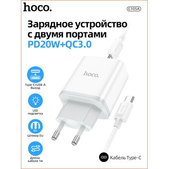  СЗУ Hoco C105A Stage dual port PD20W+QC3.0 charger+Type-C to Type-C, white 