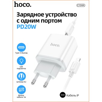  СЗУ Hoco C104A Stage single port PD20W charger+Type-C to lightning, white 