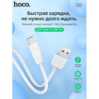  Дата-кабель HOCO X1 Type-C 1м (белый) 