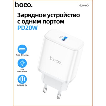  СЗУ Hoco C104A Stage single port PD20W charger, white 