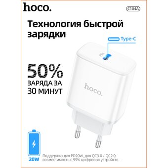 СЗУ Hoco C104A Stage single port PD20W charger, white 
