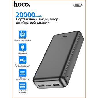 Аккумулятор внешний HOCO J100А High-ranking power bank 20000 mAh (чёрный)   Аккумулятор внешний HOCO J100А High-ranking power bank 20000 mAh (чёрный)