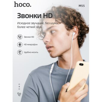  Наушники HOCO M55 Memory sound wire control earphones with mic white 