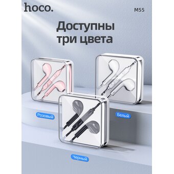  Наушники HOCO M55 Memory sound wire control earphones with mic pink 