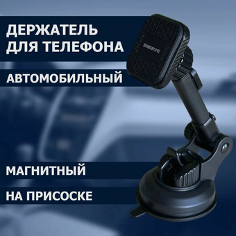  УЦ Автомобильный держатель BOROFONE BH21 Vanda center console чёрный (плохая упаковка) 