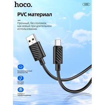  Дата-кабель HOCO X88 Gratified charging data cable for Type-C (черный) 