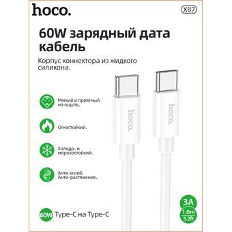  Дата-кабель HOCO X87 Magic silicone 60W PD charging data cable for Type-C + Type-C белый 