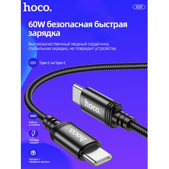  Дата-кабель HOCO X89 Wind 60W charging data cable Type-C + Type-C (черный) 