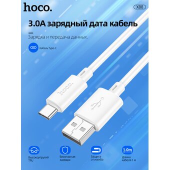  Дата-кабель HOCO X88 Gratified charging data cable for Type-C (белый) 