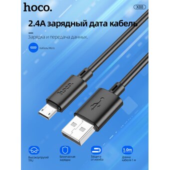  Дата-кабель HOCO X88 Gratified charging data cable for Micro (черный) 