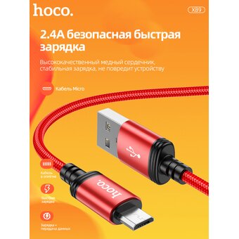  Дата-кабель HOCO X89 Wind charging data cable Micro(красный) 