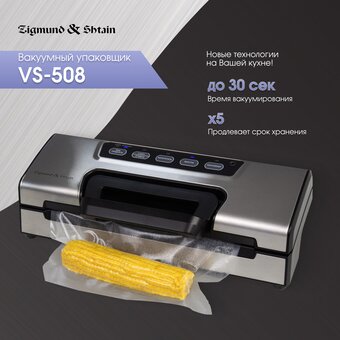  Вакуумный упаковщик Zigmund & Shtain VS-508 