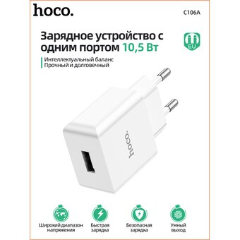  СЗУ HOCO C106A Leisure single port charger+Type-C (EU), (белый) 