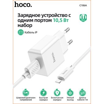  СЗУ HOCO C106A Leisure single port charger+Lightning (EU), (белый) 