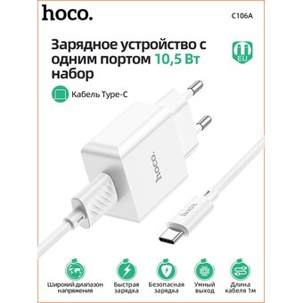  СЗУ HOCO C106A Leisure single port charger+Type-C (EU), (белый) 