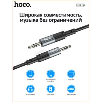  Аудио-кабель HOCO UPA23 AUX audio cable серый 