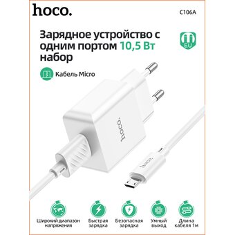  СЗУ Hoco C106A Leisure single port charger+Micro (EU), white 