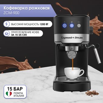  Кофеварка Zigmund & Shtain ZCM-900 