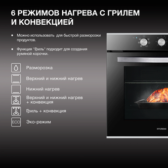  Духовой шкаф электрический Hyundai HEO 6634 IX серебристый 